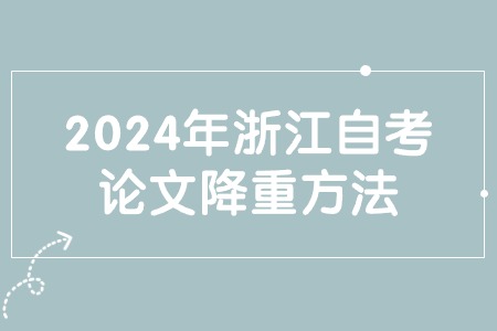 2024年浙江自考論文降重方法.jpg