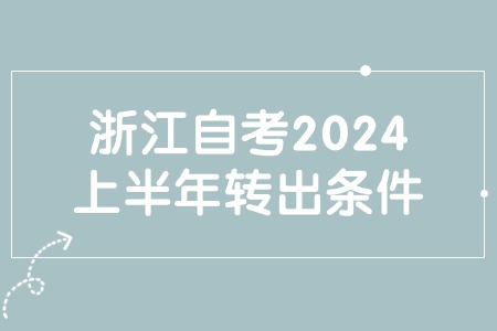 浙江自考2024上半年轉出條件.jpg