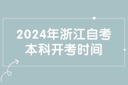2024年浙江自考本科開考時間.jpg