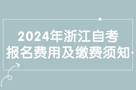 2024年浙江自考報(bào)名費(fèi)用及繳費(fèi)須知.jpg