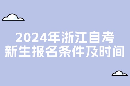 2024年浙江自考新生報名條件及時間.jpg