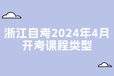 浙江自考2024年4月開考課程類型.jpg