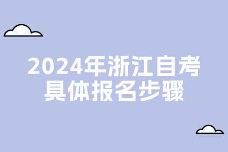2024年浙江自考具體報名步驟.jpg