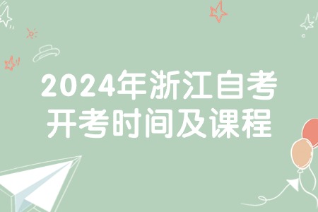 2024年浙江自考開考時間及課程.jpg