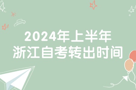 2024年上半年浙江自考轉出時間.jpg