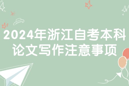 2024年浙江自考本科論文寫作注意事項.jpg