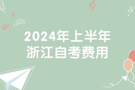 2024年上半年浙江自考費用.jpg