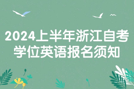 2024上半年浙江自考學位英語報名須知.jpg