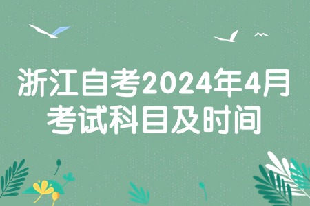 浙江自考2024年4月考試科目及時間.jpg