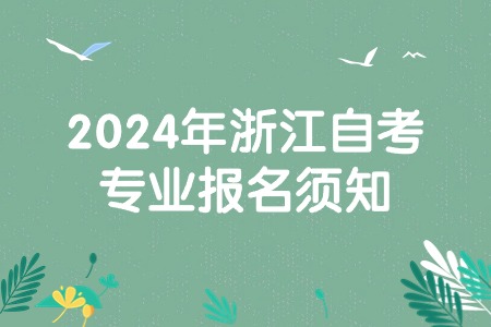 2024年浙江自考專業報名須知.jpg