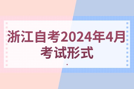 浙江自考2024年4月考試形式.jpg