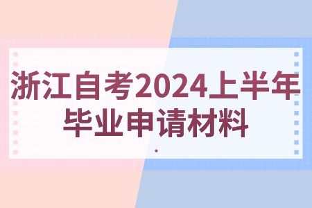 浙江自考2024上半年畢業申請材料.jpg