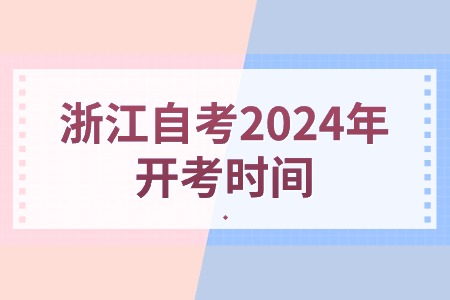 浙江自考2024年開考時間.jpg