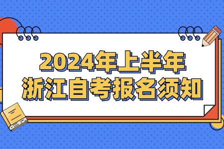 2024年上半年浙江自考報名須知.jpg