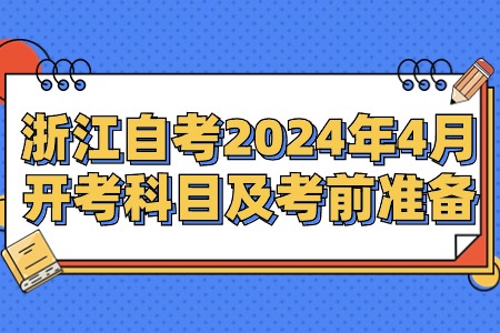 浙江自考2024年4月開考科目及考前準備.jpg