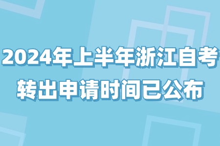 2024年上半年浙江自考轉出申請時間已公布.jpg