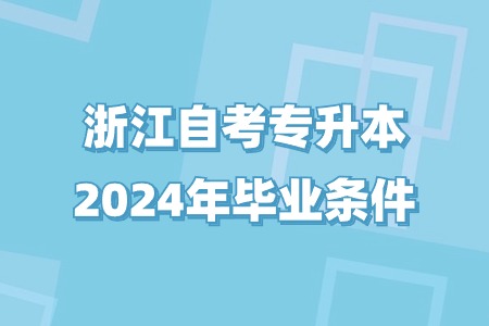 浙江自考專升本2024年畢業(yè)條件.jpg