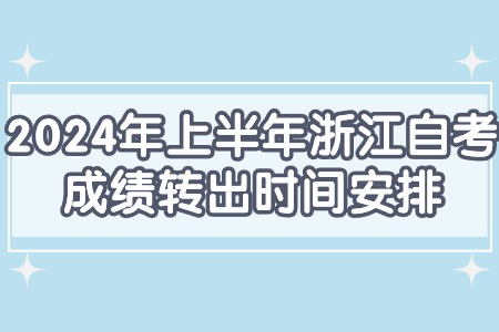 2024年上半年浙江自考成績轉(zhuǎn)出時間安排.jpg