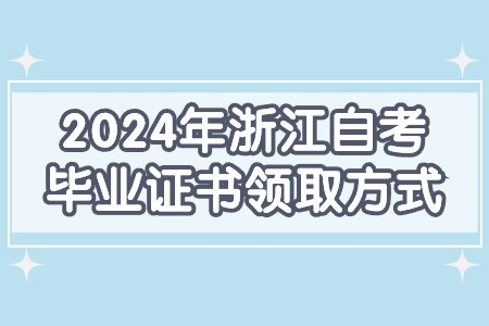 2024年浙江自考畢業證書領取方式.jpg