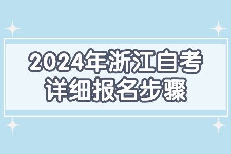 2024年浙江自考詳細報名步驟.jpg