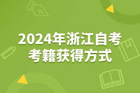 2024年浙江自考考籍獲得方式.jpg
