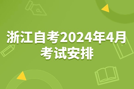 浙江自考2024年4月考試安排.jpg