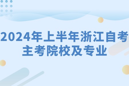 2024年上半年浙江自考主考院校及專業(yè).jpg