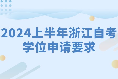 2024上半年浙江自考學位申請要求.jpg