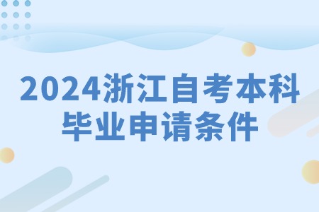 2024浙江自考本科畢業申請條件.jpg