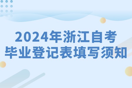 2024年浙江自考畢業登記表填寫須知.jpg