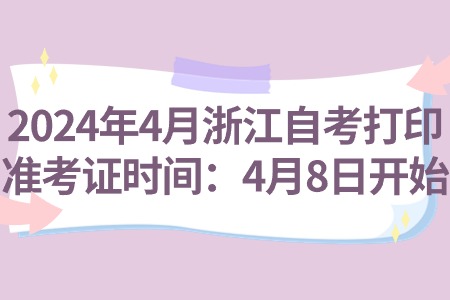 2024年4月浙江自考打印準(zhǔn)考證時(shí)間：4月8日開始.jpg