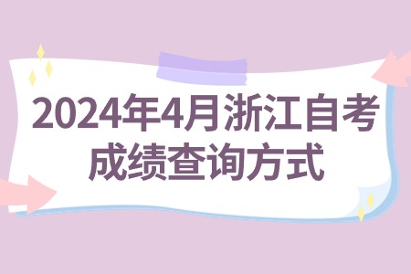2024年4月浙江自考成績(jī)查詢方式.jpg
