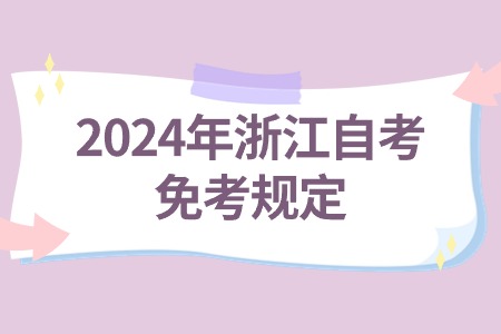2024年浙江自考免考規定.jpg