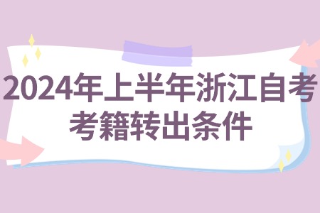 2024年上半年浙江自考考籍轉(zhuǎn)出條件.jpg