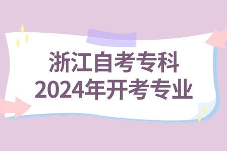 浙江自考專科2024年開考專業.jpg