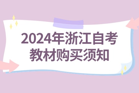 2024年浙江自考教材購買須知.jpg