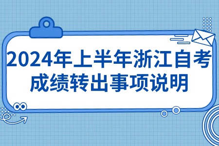 2024年上半年浙江自考成績轉出事項說明.jpg