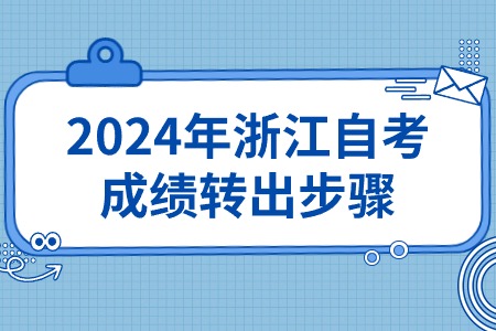 2024年浙江自考成績轉出步驟.jpg