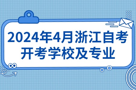 2024年4月浙江自考開考學(xué)校及專業(yè).jpg