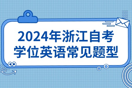 2024年浙江自考學位英語常見題型.jpg