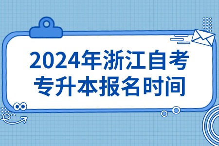 2024年浙江自考專升本報(bào)名時(shí)間.jpg