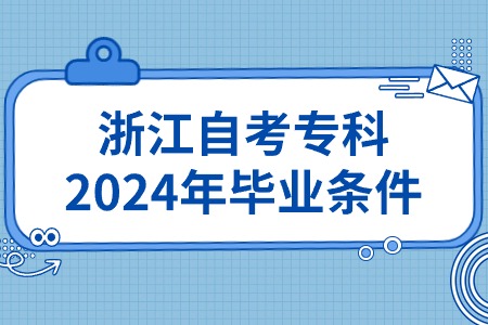 浙江自考專科2024年畢業(yè)條件.jpg