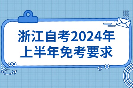 浙江自考2024年上半年免考要求.jpg