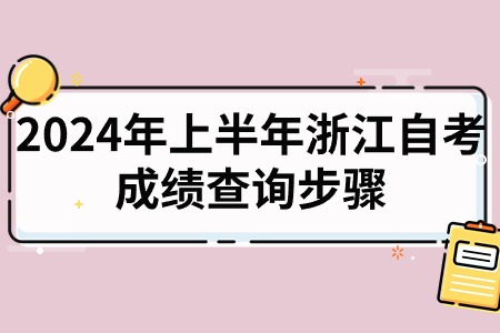 2024年上半年浙江自考成績查詢步驟.jpg