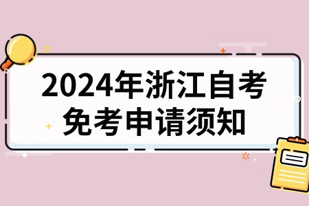 2024年浙江自考免考申請(qǐng)須知.jpg