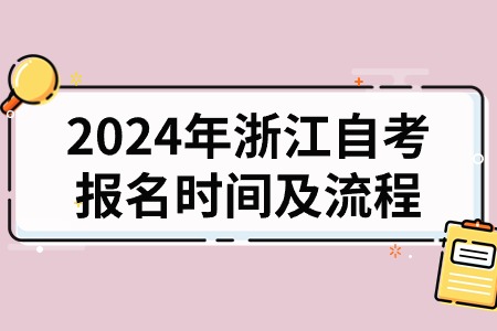 2024年浙江自考報名時間及流程.jpg