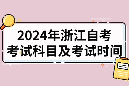 2024年浙江自考考試科目及考試時間.jpg