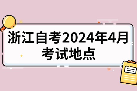 浙江自考2024年4月考試地點.jpg
