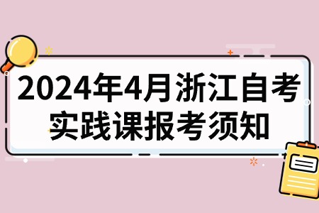 2024年4月浙江自考實踐課報考須知.jpg