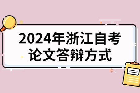 2024年浙江自考論文答辯方式.jpg